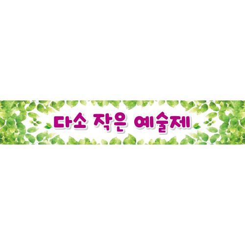 재롱잔치현수막(예술제)-103-칭찬나라큰나라