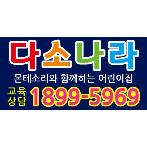 어린이집 유치원현수막(원아모집)-197-칭찬나라큰나라