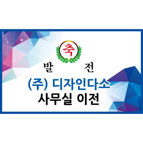 회사현수막(축하)-049-칭찬나라큰나라