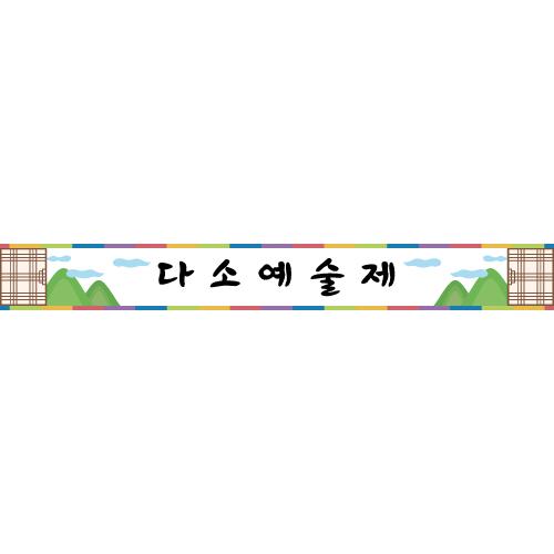 재롱잔치현수막(예술제)-104-칭찬나라큰나라