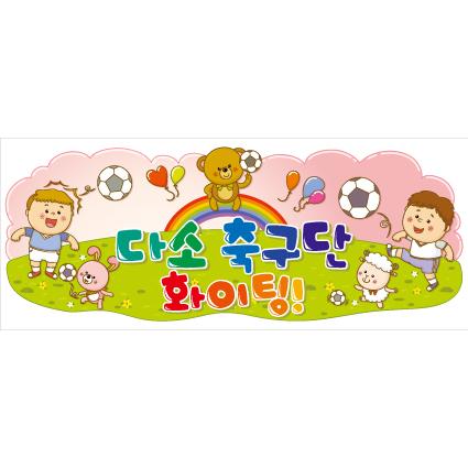응원현수막(축구)-036-칭찬나라큰나라