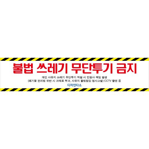 청소현수막(쓰레기투기금지)-002-칭찬나라큰나라