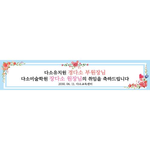 회사현수막(취임식)-052-칭찬나라큰나라