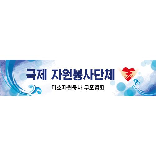 봉사캠프현수막-010-칭찬나라큰나라