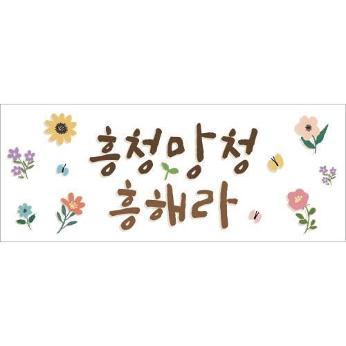 응원현수막-047-칭찬나라큰나라