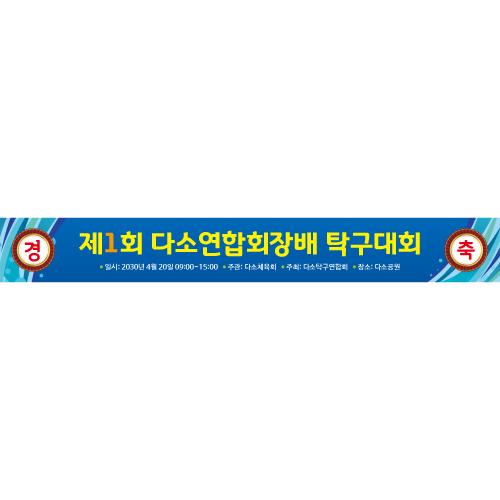 탁구현수막(탁구대회)-002-칭찬나라큰나라