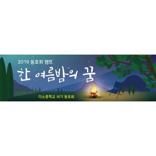캠프현수막-056-칭찬나라큰나라