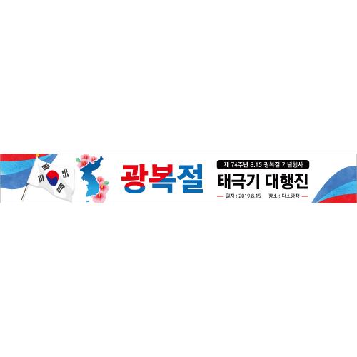 국경일현수막(광복절)-052-칭찬나라큰나라