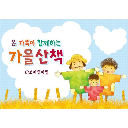 부모참여현수막(가을산책)-203-칭찬나라큰나라