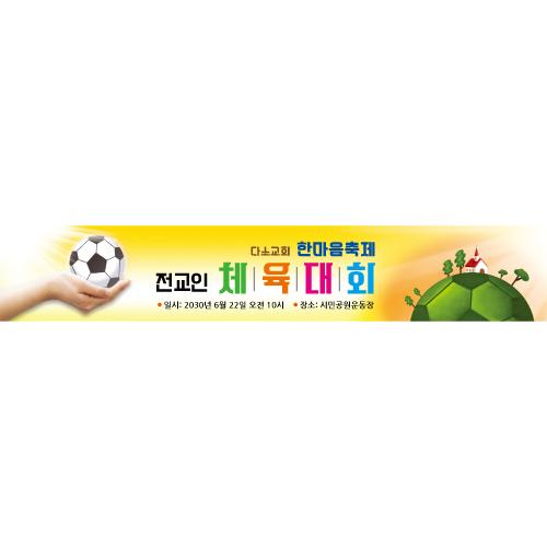 교회체육대회현수막(축구)-009-칭찬나라큰나라
