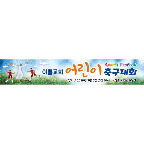 교회체육대회현수막(축구)-011-칭찬나라큰나라