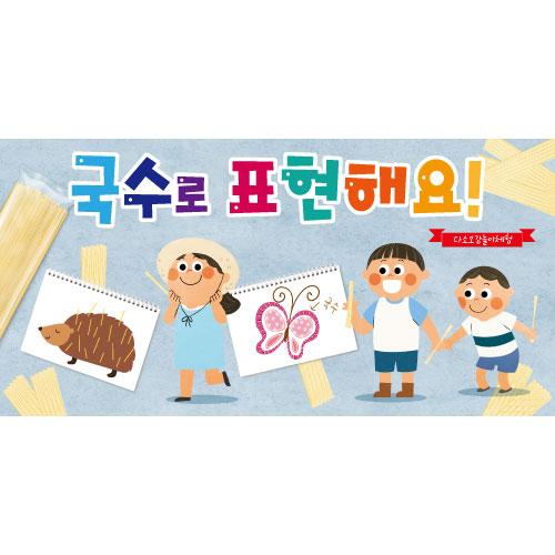 오감체험현수막(국수)-049-칭찬나라큰나라