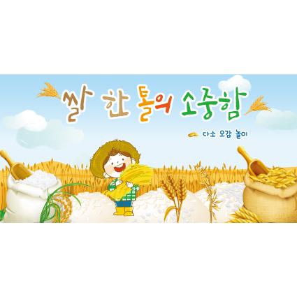 오감체험현수막(쌀)-054-칭찬나라큰나라