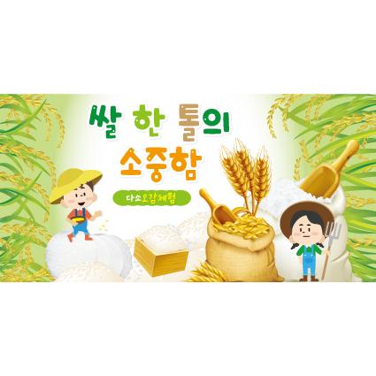 오감체험현수막(쌀)-056-칭찬나라큰나라