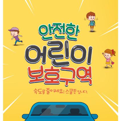 교통안전현수막(어린이보호구역)-030-칭찬나라큰나라