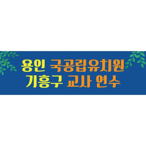 세미나현수막-008-칭찬나라큰나라