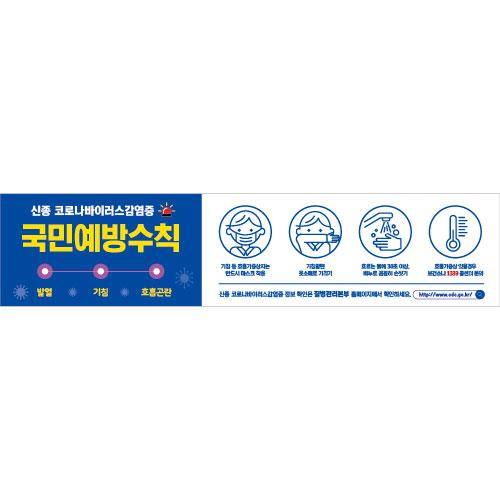 안전예방현수막(신종코로나바이러스)-011-칭찬나라큰나라