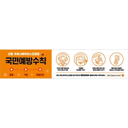 안전예방현수막(신종코로나바이러스)-012-칭찬나라큰나라