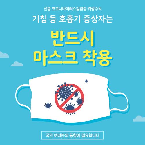 안전예방현수막(신종코로나바이러스)-020-칭찬나라큰나라