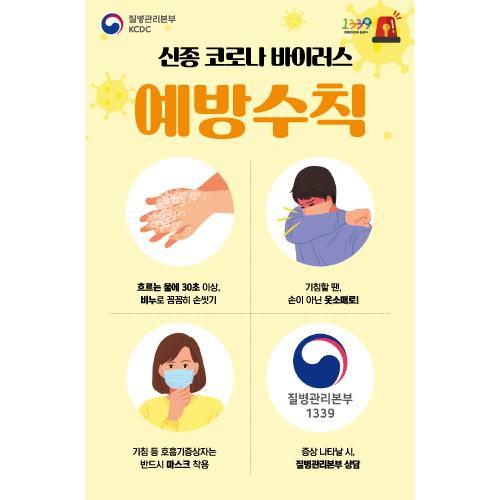 안전예방현수막(신종코로나바이러스)-021-칭찬나라큰나라