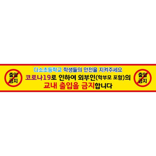 안전예방현수막(코로나19)-033-칭찬나라큰나라