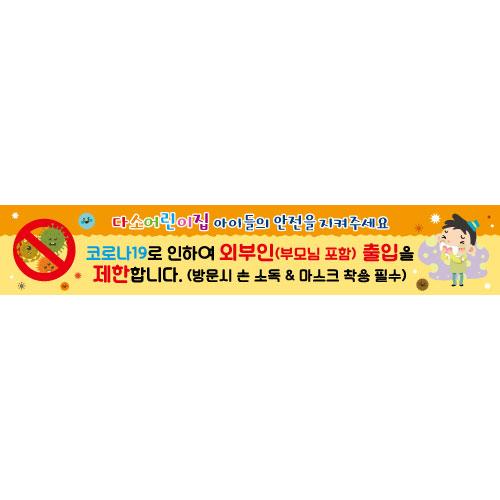 안전예방현수막(코로나19)-034-칭찬나라큰나라
