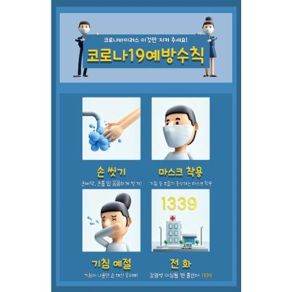 안전예방현수막(코로나19예방수칙)-036-칭찬나라큰나라