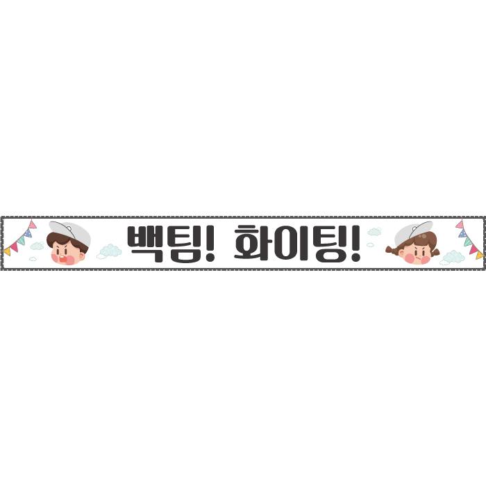 운동회현수막(백팀)-096-칭찬나라큰나라