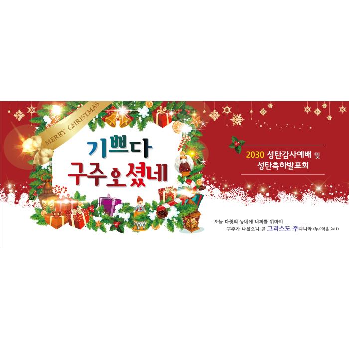 크리스마스현수막(성탄절)-843-칭찬나라큰나라
