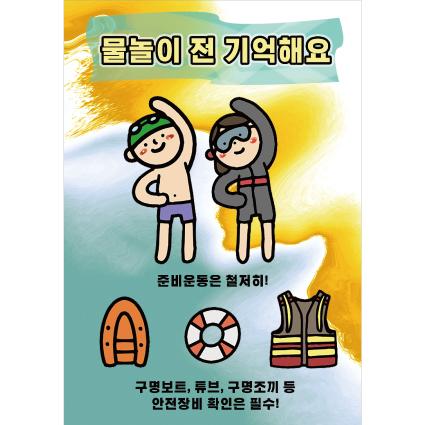 물놀이안전현수막(안전수칙)-012-칭찬나라큰나라