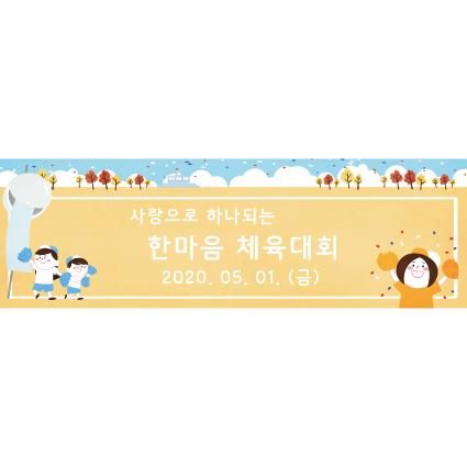 운동회현수막(체육대회)-097-칭찬나라큰나라