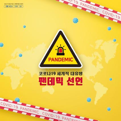 안전예방현수막(팬데믹선언)-052-칭찬나라큰나라