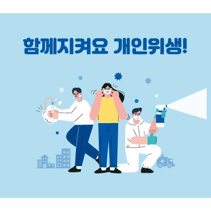 안전예방현수막(개인위생)-061-칭찬나라큰나라