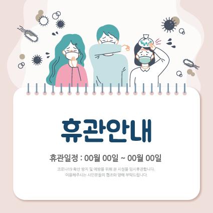안전예방현수막(휴관안내)-066-칭찬나라큰나라