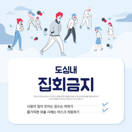 안전예방현수막(도심내집회금지)-065-칭찬나라큰나라