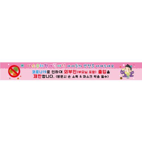 안전예방현수막(코로나19)-070-칭찬나라큰나라