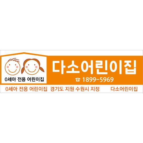 어린이집 유치원현수막(0세아전용)-218-칭찬나라큰나라