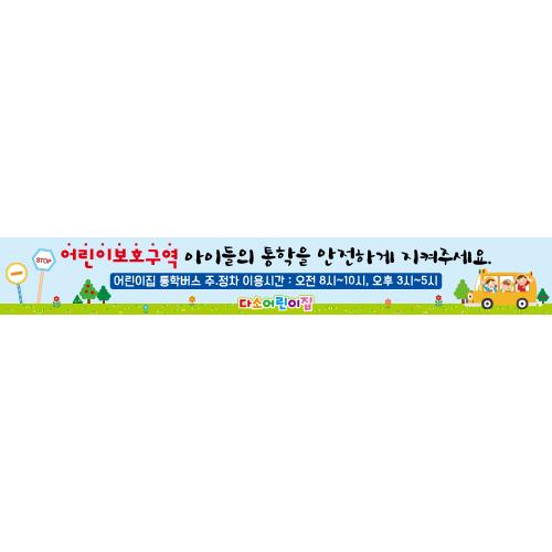 어린이집통학버스현수막-004-칭찬나라큰나라