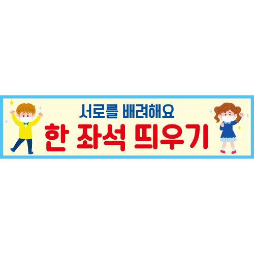 안전예방현수막(좌석띄우기)-078-칭찬나라큰나라