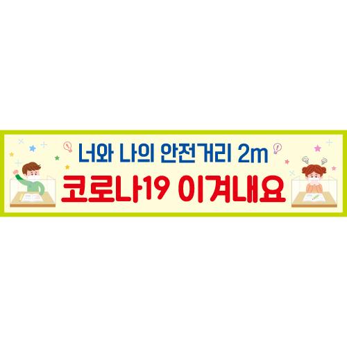 안전예방현수막(코로나19)-080-칭찬나라큰나라