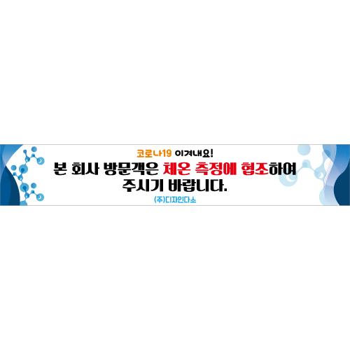 안전예방현수막(발열체크)-086-칭찬나라큰나라
