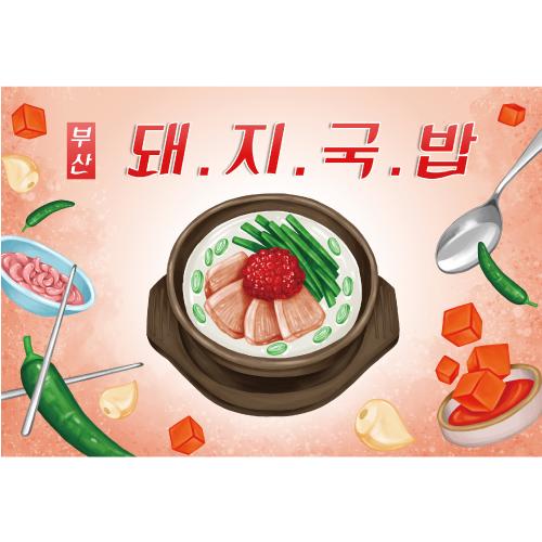 요리현수막(돼지국밥)-334-칭찬나라큰나라