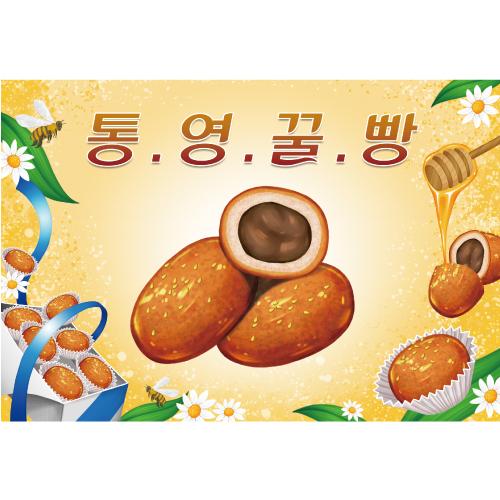 요리현수막(꿀빵)-336-칭찬나라큰나라