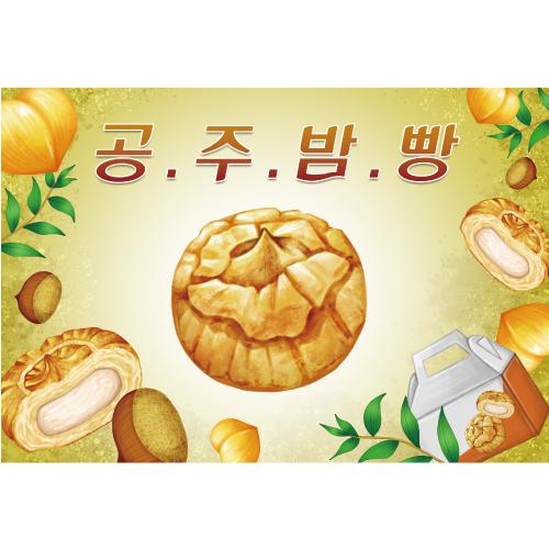 요리현수막(밤빵)-337-칭찬나라큰나라