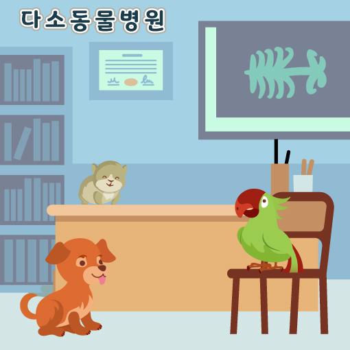 병원놀이현수막(동물병원)-123-칭찬나라큰나라