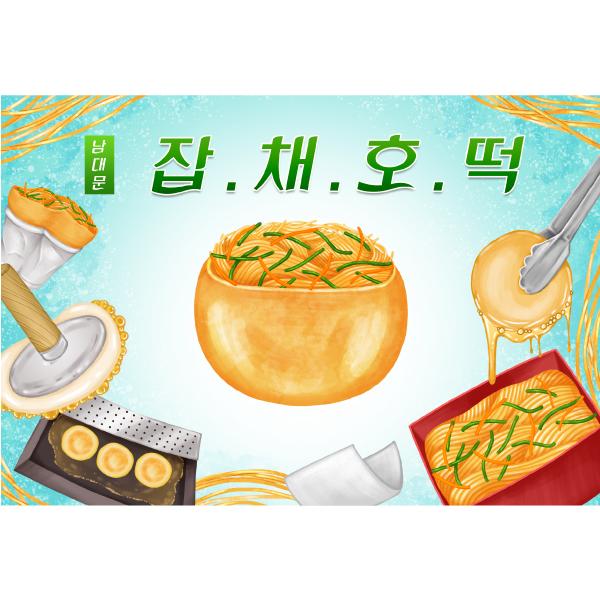 요리현수막(잡채호떡)-346-칭찬나라큰나라