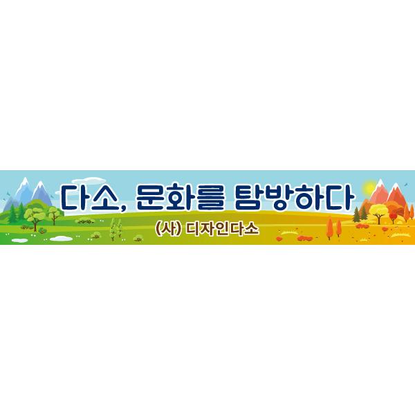 회사현수막(문화탐방)-068-칭찬나라큰나라