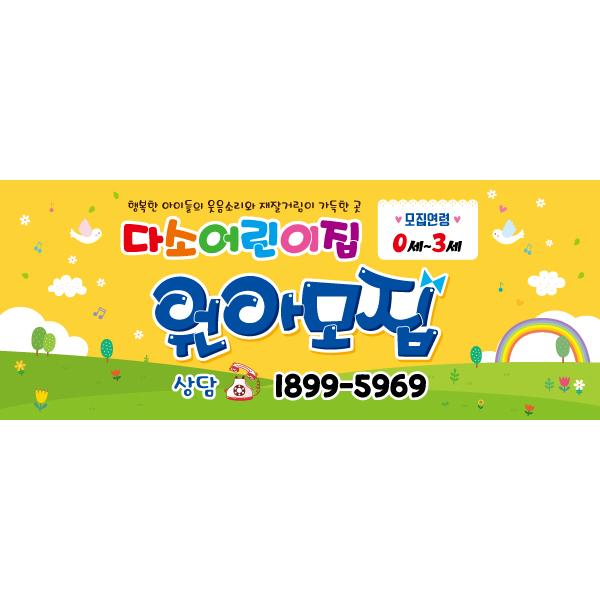 어린이집 유치원현수막(원아모집)-220-칭찬나라큰나라