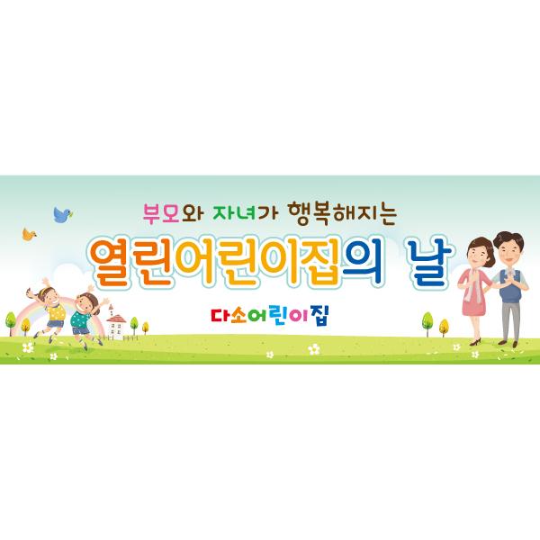 부모참여현수막(열린어린이집)-249-칭찬나라큰나라