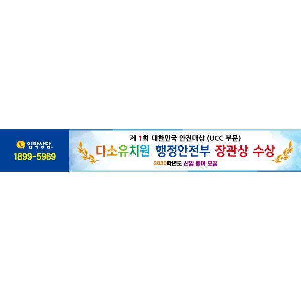 유치원 어린이집 원아모집현수막(입상)-223-칭찬나라큰나라